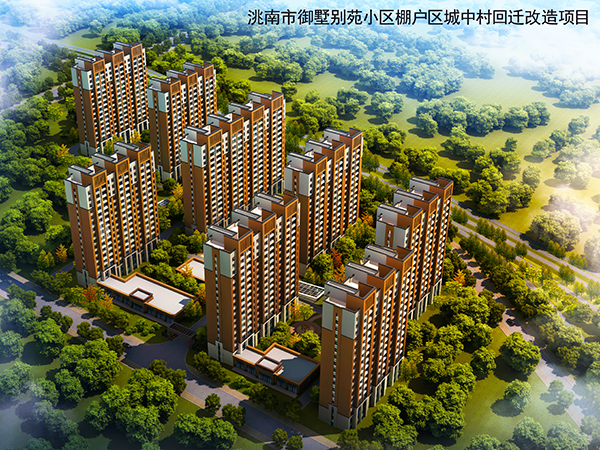 洮南市御墅別苑小區棚戶區城中村回遷改造項目