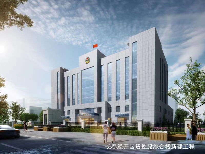 長春經開國資控股綜合樓新建項目
