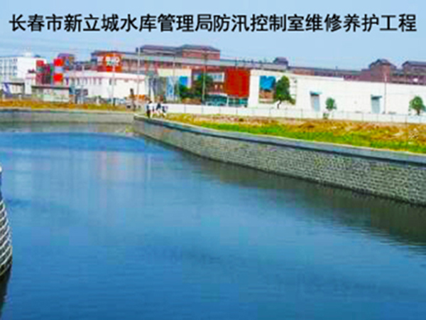 長春市新立城水庫管理局防汛控制室維修養護工程