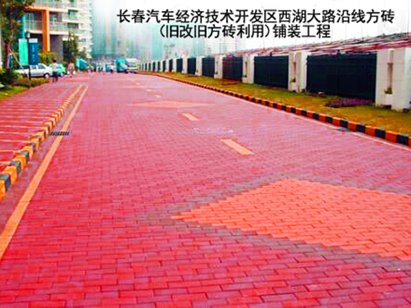 長春汽車經濟技術開發區西湖大路沿線方磚（舊改舊方磚利用）鋪裝工程
